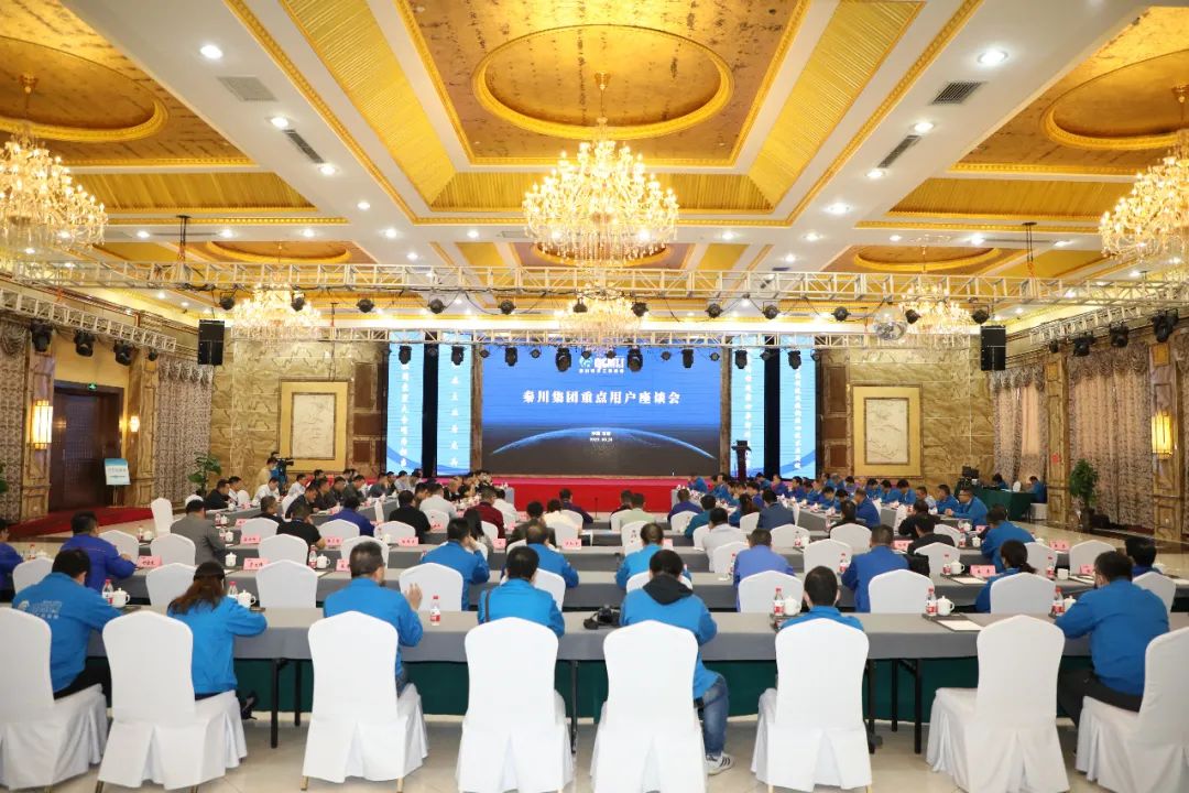 秦川集團(tuán)舉辦2020年重點(diǎn)用戶(hù)座談會(huì)