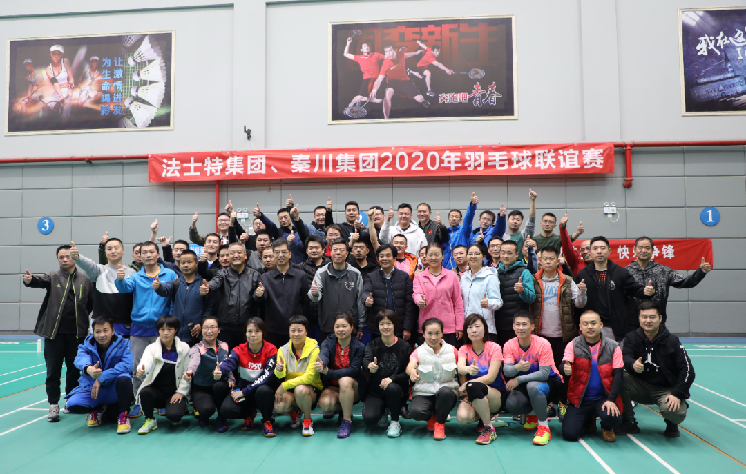 秦川與法士特舉行籃球羽毛球聯(lián)誼賽