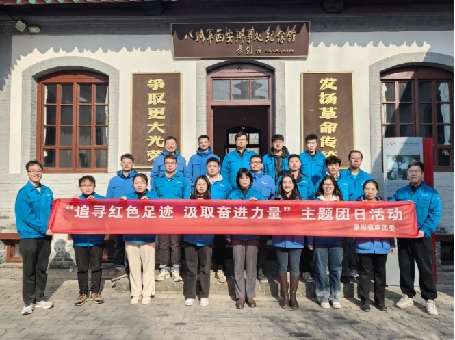 【群團(tuán)工作】秦川集團(tuán)團(tuán)委開展“追尋紅色足跡，汲取奮進(jìn)力量”主題團(tuán)日活動